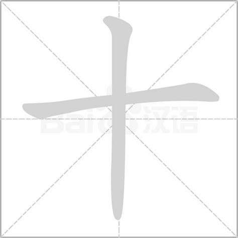 筆畫十畫的字|笔画10画的字